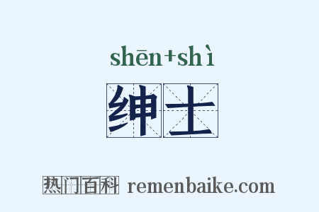 绅士是什么意思的图片